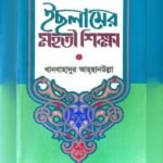ইছলামের মহতী শিক্ষা