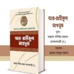 Ar-Raheeq Al-Makhtum (আল-রাহীকুল মাখতুম)