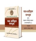 Ar-Raheeq Al-Makhtum (আল-রাহীকুল মাখতুম)